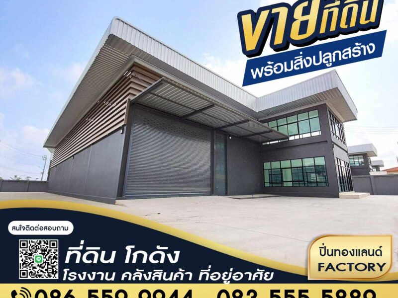 ขายที่ดิน โรงงาน โกดัง ที่ยู่อาศัย ติดเครดิต ก็สามารถซื้อที่ดินได้