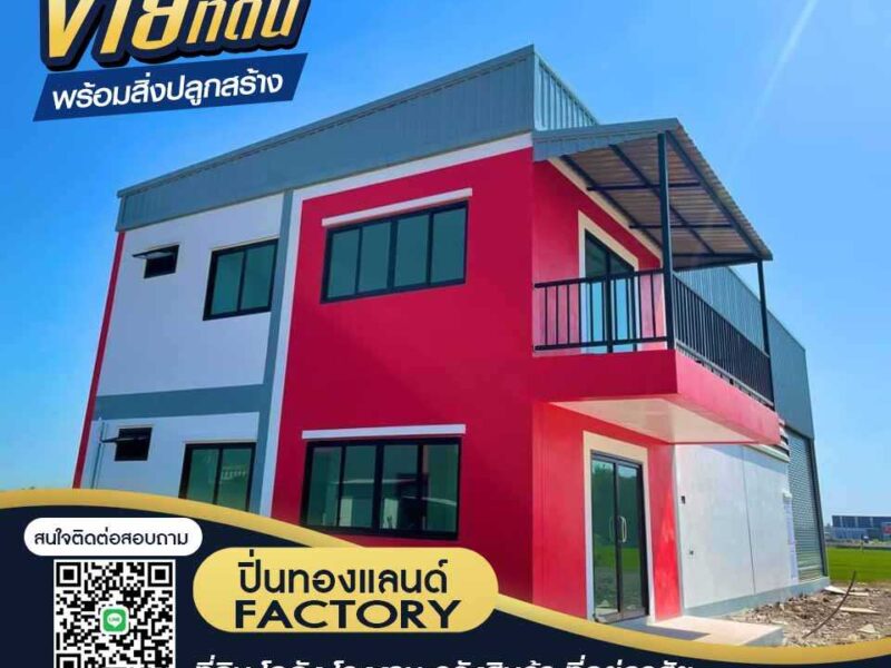 ขายที่ดิน โรงงาน โกดัง ที่ยู่อาศัย ติดเครดิต ก็สามารถซื้อที่ดินได้