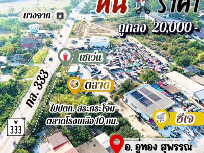 ที่ดินอู่ทองในเขตเทศบาล งานละ 170,000 มีน้ำไฟ ฟรีโอน ใกล้ กทม.