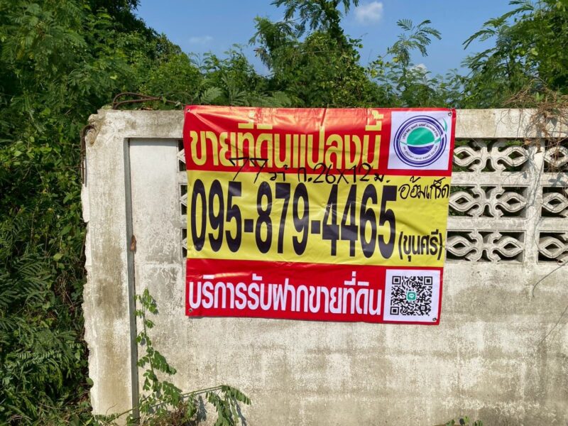 ขายที่ดินอ้อมเกร็ด 77 ตรว ถมและล้อมรั้วเรียบร้อยแล้ว ซ.อ้อมเกร็ด 4/3 อ.ปากเกร็ด จ.นนทบุรี