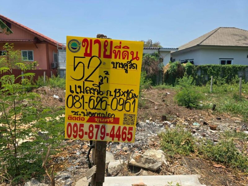 ขายด่วนที่ดินใกล้วัดเต็มรักสามัคคี 52 ตรว ติดถนนลาดยางสาธารณะ บางคูรัต บางบัวทอง นนทบุรี