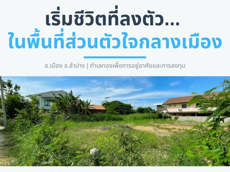 🚩 โอกาสทอง! ที่ดินแปลงสวย ใจกลางเมืองลำปาง (ทำเลทองหายาก)