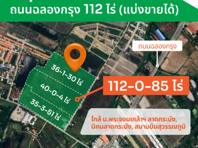 ขายที่ดินแปลงใหญ่ ถนนฉลองกรุง แบ่งขายได้