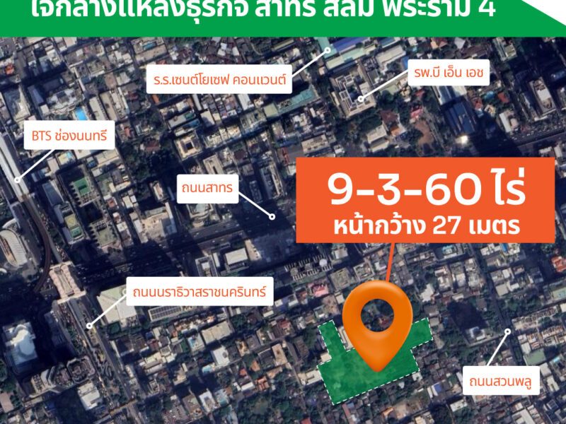 ขายที่ดินใจกลางเมือง ซอยนราธิวาส 7