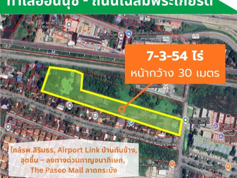 ขายที่ดินทำเลดีเฉลิมพระเกียรติรัชกาลที่ 9