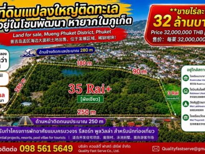 ขายที่ดินแปลงใหญ่ ติดทะเลอยู่ในโซนพัฒนา หายากในภูเก็ต