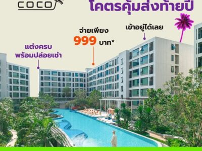 ขายคอนโดใหม่ Kave Coco Bangsaen ติด ม.บูรพา ฟีลรีสอร์ท ใกล้ทะเลบางแสนเพียง 5 นาที โทร 0931681685