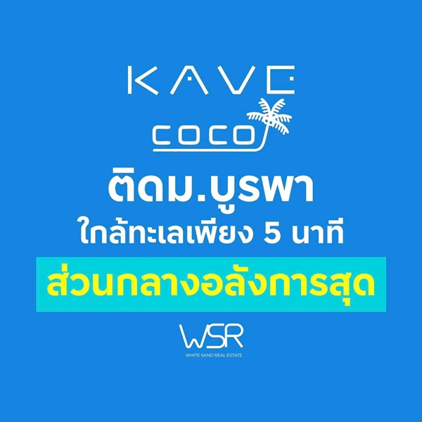 ขายคอนโดใหม่ Kave Coco Bangsaen ติด ม.บูรพา ฟีลรีสอร์ท ใกล้ทะเลบางแสนเพียง 5 นาที โทร 0931681685