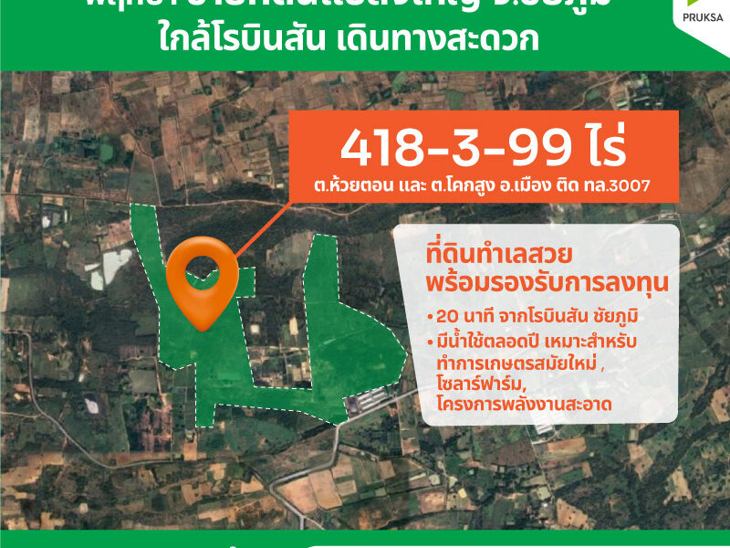 ขายที่ดินแปลงใหญ่ จ.ชัยภูมิ เดินทางสะดวก