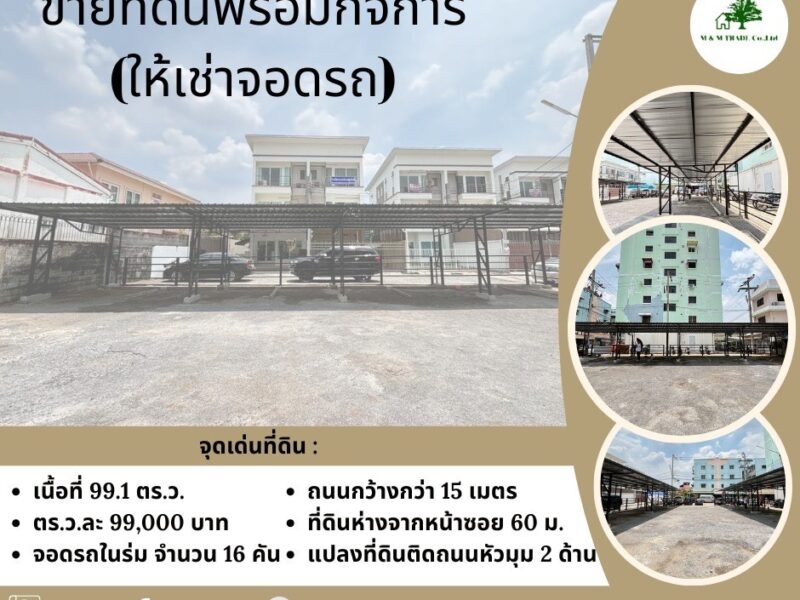 ขายที่ดิน พร้อมกิจการ
