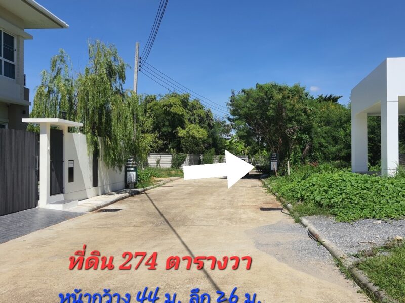《ยินดีรับนายหน้า》ขายที่ดิน 274 ตร.ว โครงการ เอเวอร์กรีน ซิตี้ ใกล้รถไฟฟ้าMRTหลักสอง เดอะมอลล์บางแค