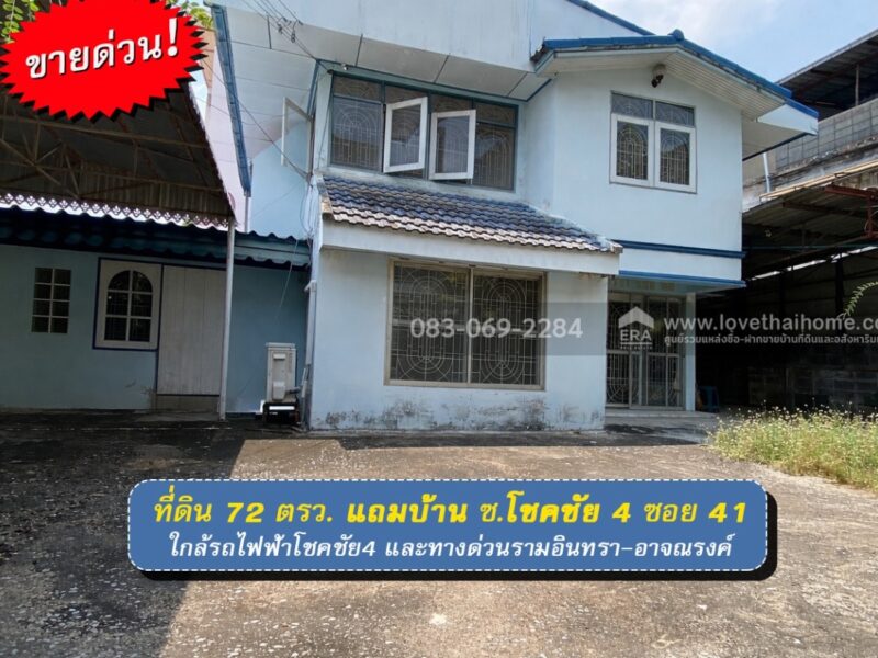 ขายที่ดินแถมบ้าน โชคชัย4 ซอย41 เข้าซอยเพียง 100 เมตร ย่านลาดพร้าว พื้นที่ 72 ตรว.