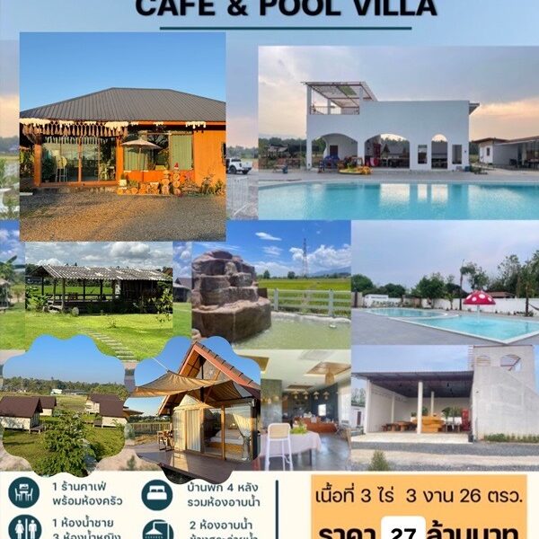 ขายกิจการร้านกาแฟ สระว่ายน้ำ วิลล่า 4 หลัง อ.แม่ริม จ.เชียงใหม่ พร้อมบริหารกิจการต่อได้เลย โทร 088-9162454