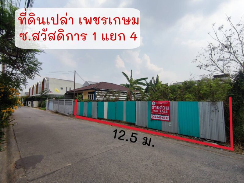 ที่ดิน เพชรเกษม หนองแขม สวัสดิการ 1 แยก 4 แปลงสวย 99 ตร.ว.