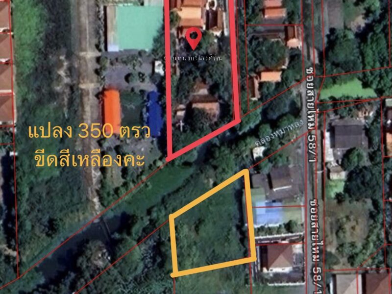 ขายที่ดิน 350 ตรว.(ติดคลอง) ถนนสายไหม