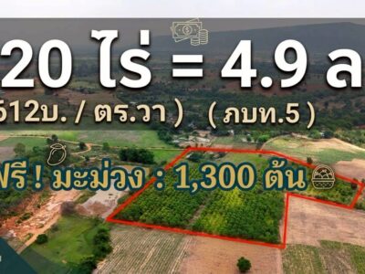 ขายที่ดินทางเลือก (ภบท5) ราคาจับต้องง่าย. ( 612บ./ ตร.วา ) ( 20 ไร่. : 4.9 ล้าน ) | ซื้อขาย เปลี่ยนชื่อได้ : พื้นที่. ปลอดภัยฯ หายห่วง | อากาศบริสุทธิ์ เงียบสงบ และ ส่วนตัว