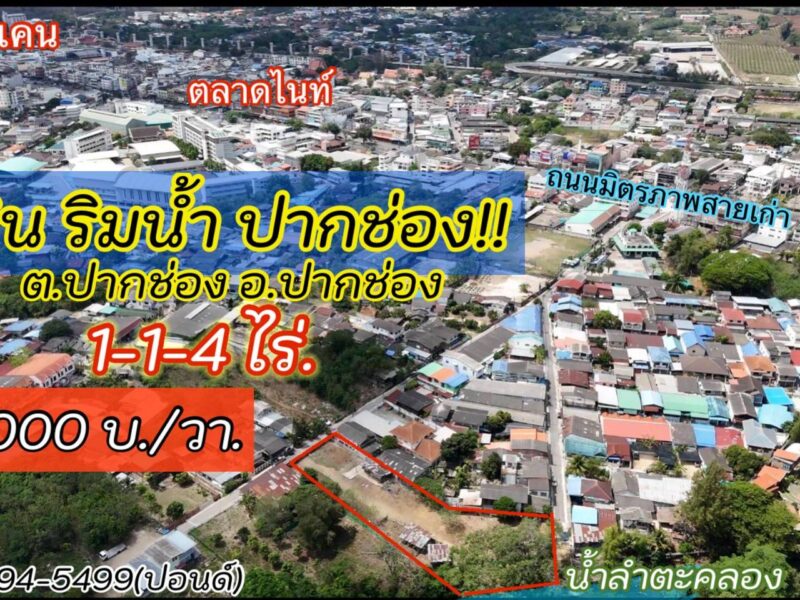 ขายที่ดินติดริมน้ำเมืองปากช่อง (1-1-4 ไร่.)วาล่ะ 22,000 บาท
