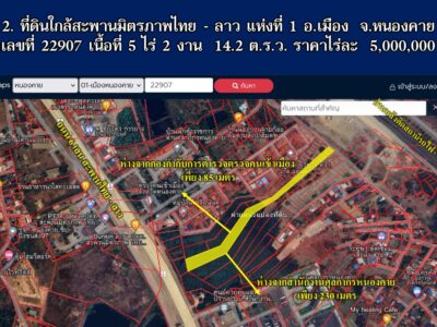 ที่ดินใกล้สะพานมิตรภาพไทย - ลาว แห่งที่ 1 อ.เมือง จ.หนองคาย เนื้อที่ 5 ไร่ 2 งาน 14.2 ต.ร.ว.
