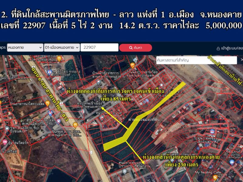 ที่ดินใกล้สะพานมิตรภาพไทย - ลาว แห่งที่ 1 อ.เมือง จ.หนองคาย เนื้อที่ 5 ไร่ 2 งาน 14.2 ต.ร.ว.