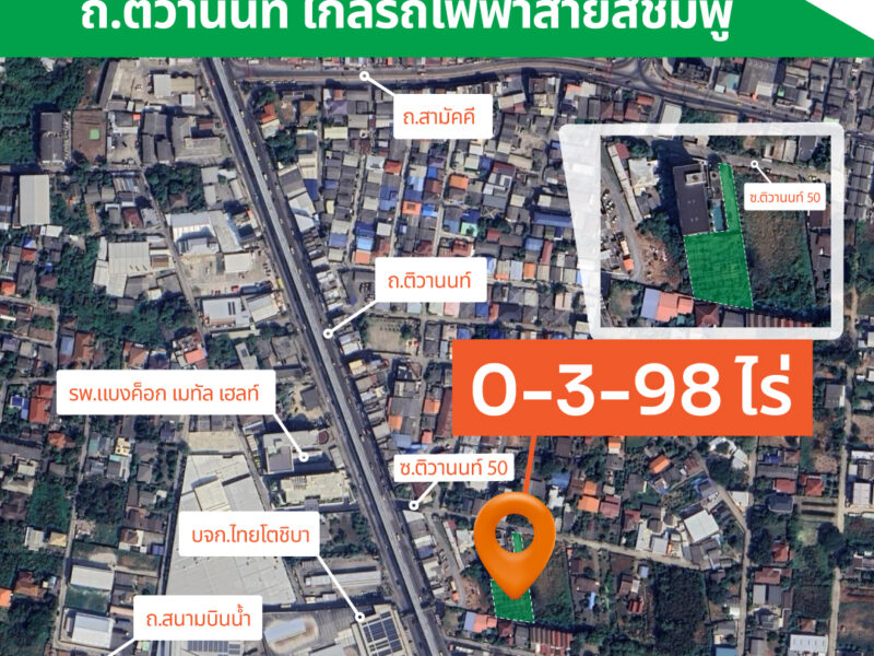 ขายที่ดินซอยติวานนท์ 50 ทำเลดี เหมาะกับการลงทุน