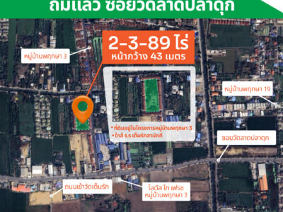 ขายที่ดินทำเลดี ถมแล้วซอยวัดลาดปลาดุก