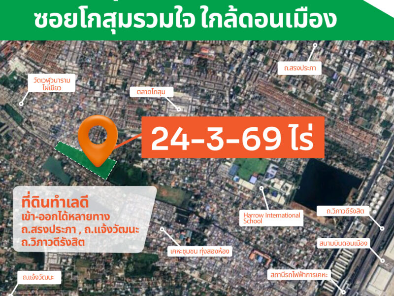 ขายที่ดินโกสุมรวมใจ ทำเลดี ราคาถูก