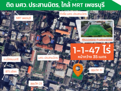 ขายที่ดินทำเลทอง กลางอโศก คุ้มค่าแก่การลงทุน