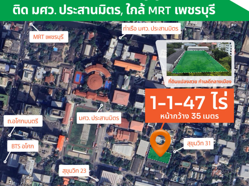 ขายที่ดินทำเลทอง กลางอโศก คุ้มค่าแก่การลงทุน
