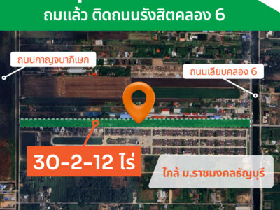 ขายที่ดินถมแล้ว รังสิตคลอง 6 พร้อมโอน