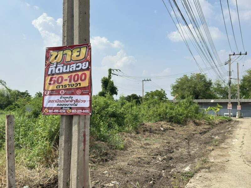 ด่วน!! ที่ดินสวยติดรถไฟฟ้าสายสีม่วง 50–400 ตร.วา