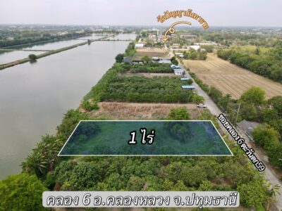 ขายที่ดินคลองหลวง ปทุมธานี ทำเลดี ใกล้วัดปัญญานันทาราม เนื้อที่ 1 ไร่