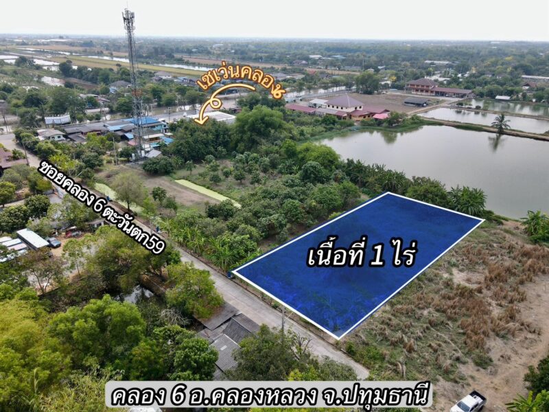 ขายที่ดินคลองหลวง ปทุมธานี ทำเลดี ใกล้วัดปัญญานันทาราม เนื้อที่ 1 ไร่
