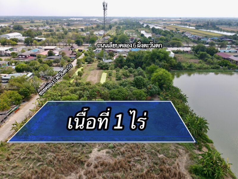 ขายที่ดินคลองหลวง ปทุมธานี ทำเลดี ใกล้วัดปัญญานันทาราม เนื้อที่ 1 ไร่