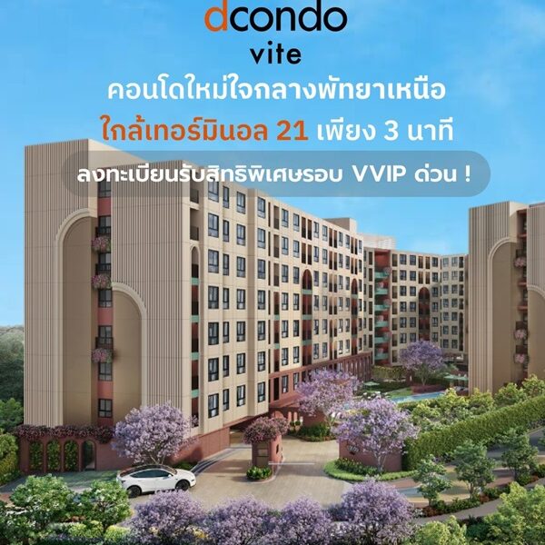 ด่วน โครงการใหม่ ดีคอนโด วีเต พัทยา ห้องแต่งครบ ได้เฟอร์นิเจอร์ครบ โทร 093-1681685