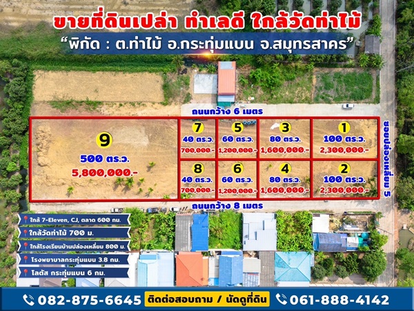 ขายด่วน! ที่ดินใกล้วัดท่าไม้ เริ่ม 700,000 ต่อรองได้ อ.กระทุ่มแบน จ.สมุทรสาคร ทำเลชุมชน โทร 082-8756645