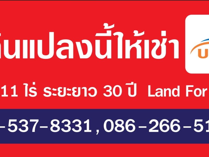 ให้เช่าที่ดินชลบุรี ขนาด 5-1-11 ไร่ ใกล้ตัวเมือง ติดถนนสุขุมวิท