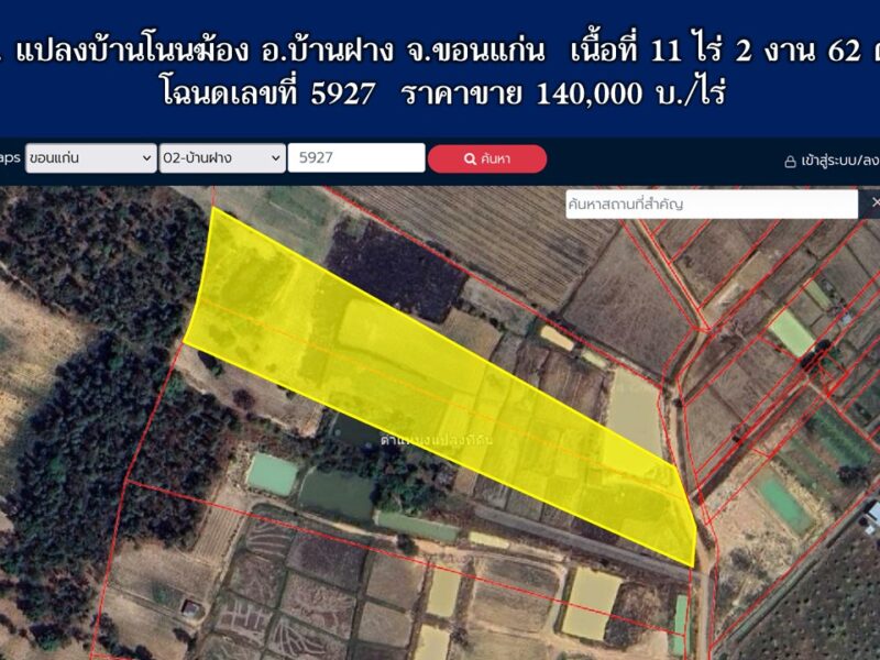 ขายที่ดินเปล่า บ้านโนนฆ้อง อ.บ้านฝาง จ.ขอนแก่น เนื้อที่ 11 ไร่ 2 งาน 62 ตรว.