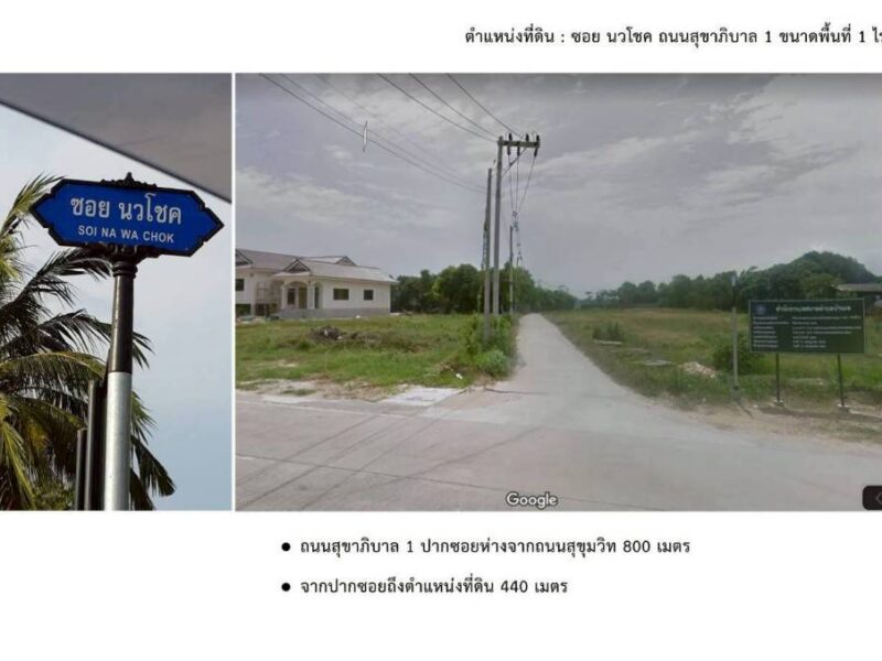 ขายที่ดิน 1 ไร่ถมแล้ว ติดถนนสาธารณะ ตำบลเพ อำเภอเมืองระยอง