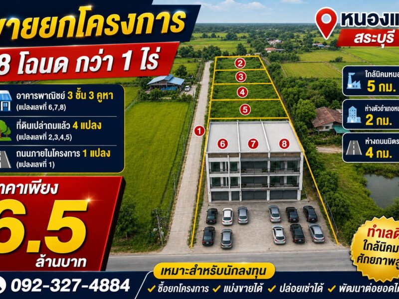 ขายเหมาโครงการ! อาคารพาณิชย์พร้อมที่ดินจัดสรรแบ่งล็อก 8 โฉนด เนื้อที่ 1 ไร่ 3 งาน 25 ตร.ว.