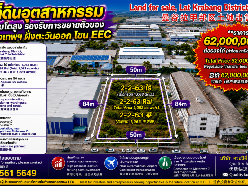 ที่ดินอุตสาหกรรม ทำเลเติบโตสูง รองรับการขยายตัวของกรุงเทพ เชื่อมต่อเส้นทางฝั่งตะวันออก EEC