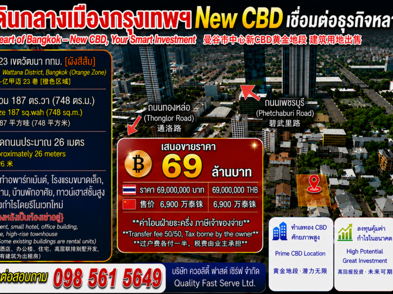 ที่ดินกลางเมืองกรุงเทพฯ New CBD เชื่อมต่อเส้นทางธุรกิจ