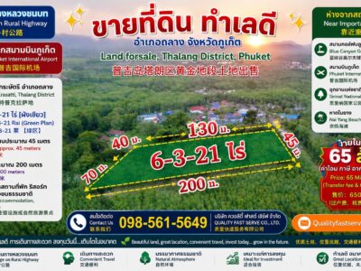 ที่ดินติดถนนทางหลวงชนบท อยู่ไม่ไกลจากสนามบินภูเก็ต