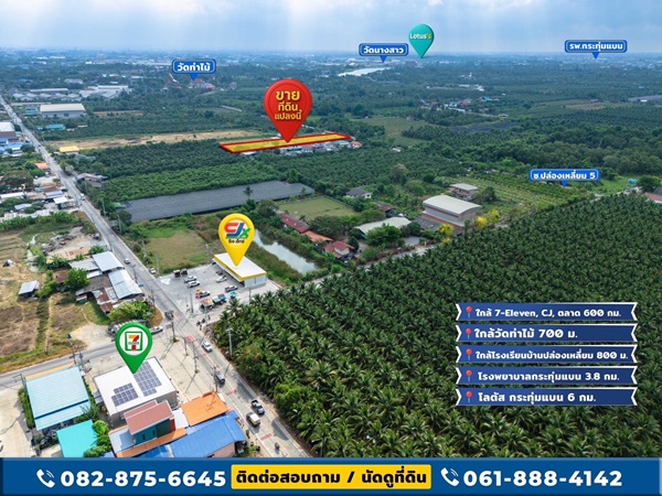 ขายที่ดินใกล้วัดท่าไม้ อ.กระทุ่มแบน สมุทรสาคร แบ่งขายเริ่มที่ 40 ตร.วา ใกล้ 7-11 CJ ตลาด โทร 082-8756645
