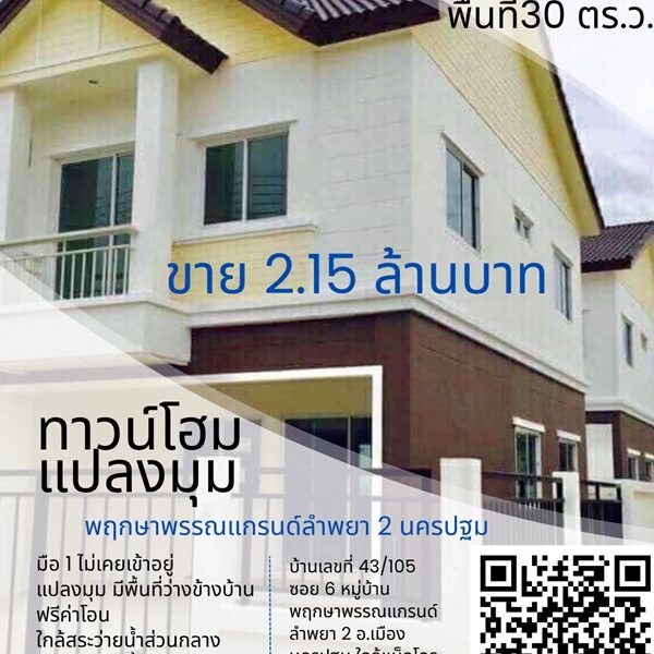 ขาย ทาวน์โฮมใหม่มือ 1 พฤกษาพรรณแกรนด์ ลำพยา 2 นครปฐม ห้องมุม โทร 089-7755017