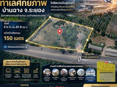 ที่ดินEEC ทำเลทองในระยอง แปลงสวยติดถนนใหญ่ ที่ดินศักยภาพสูง ใกล้สนามบินอู่ตะเภา เพียง 15 นาที!! โทร 064-5469789