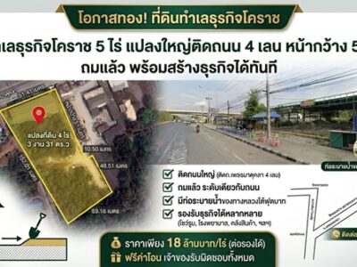 ที่ดินทำเลธุรกิจโคราช 5 ไร่ แปลงใหญ่ติดถนน 4 เลน หน้ากว้าง 51 เมตร ถมแล้ว พร้อมสร้างธุรกิจได้ทันที