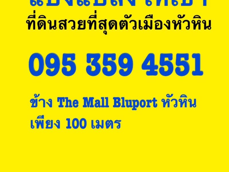 แบ่งให้เช่าที่ดินหัวหิน 10ไร่ แปลงสวยที่สุดในหัวหิน ณ.ตอนนี้ อยู่ใจกลางเมืองหัวหิน