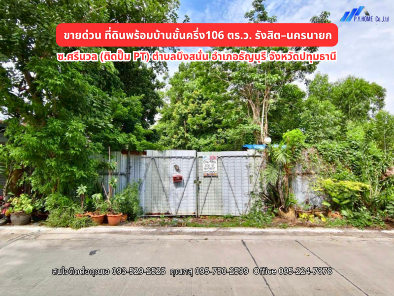 ขายด่วน! ที่ดิน 106ตร.ว. พร้อมบ้านชั้นครึ่ง รังสิต–นครนายก คลองสิบ ธัญบุรี