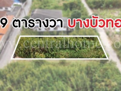 ขายด่วน ที่ดิน ถมแล้ว บางกรวย-ไทรน้อย นนทบุรี ติดถนน ราคาถูก ทำเลดี