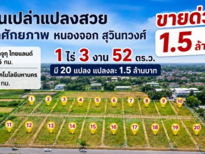 ม.เทคโนโลยีมหานคร 1.4 กม. ฮาราจูกุ ไทยแลนด์ 1.35 กม. หนองจอก สุวินทวงศ์ 104-108 ที่ดินเปล่า 1ไร่ 3งาน 52ตรว. ขายด่วน 1.5ล้าน มี 20 แปลง
